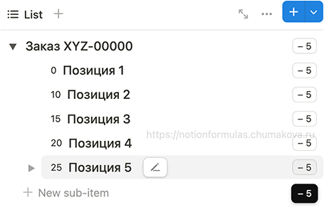 Формула Notion 2.0 «Кнопка кратного уменьшения количества позиций в заказе»