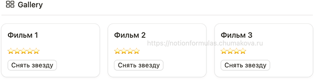 Формула Notion 2.0 «Кнопка понижения рейтинга фильма, книги на карточке»