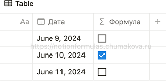 Формула Notion 2.0 «Дата завтра?»