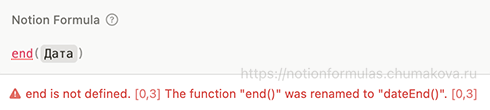 Формула Notion 2.0 «Упраздненное: end»
