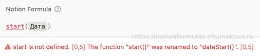 Формула Notion 2.0 «Упраздненное: start»