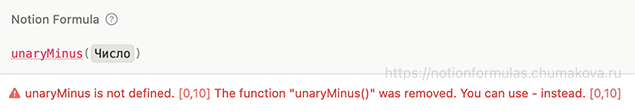 Формула Notion 2.0 «Упраздненное: unaryMinus»