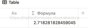 Формула Notion 2.0 «Основание натурального логарифма»