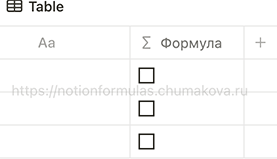 Формула Notion 2.0 «Вывод снятых флажков»
