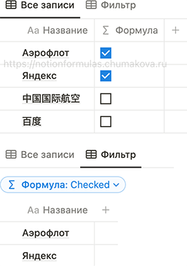 Формула Notion 2.0 «Фильтр по кириллическим названиям»