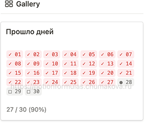 Формула Notion 2.0 «Прошло дней (life progress)»