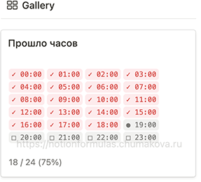 Формула Notion 2.0 «Прошло часов (life progress)»