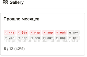 Формула Notion 2.0 «Прошло месяцев (life progress)»