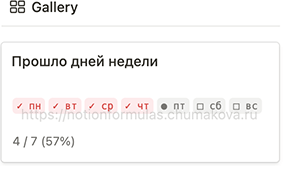 Формула Notion 2.0 «Прошло дней недели (life progress)»