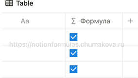 Формула Notion 2.0 «Инверсия логического литерала false»