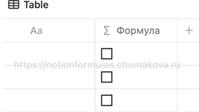 Формула Notion 2.0 «Инверсия логического литерала true»