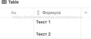 Формула Notion 2.0 «Повтор символа переноса строки»