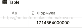 Формула Notion 2.0 «Временная метка фиксированных даты и времени»