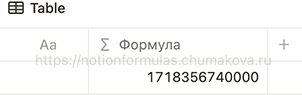 Формула Notion 2.0 «Временная метка текущего момента»