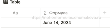 Формула Notion 2.0 «Принцип работы today (текущая дата без времени)»